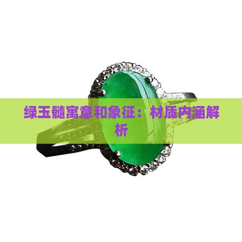绿玉髓寓意和象征：材质内涵解析