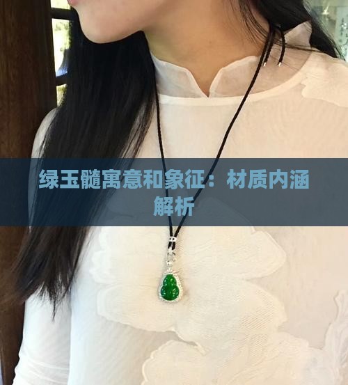 绿玉髓寓意和象征：材质内涵解析