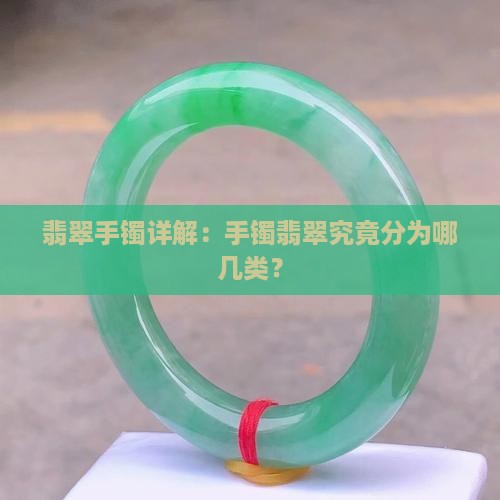 翡翠手镯详解：手镯翡翠究竟分为哪几类？