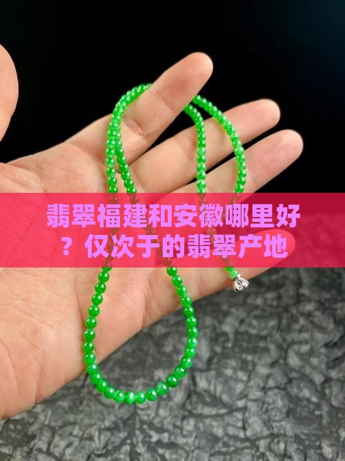 翡翠福建和安徽哪里好？仅次于的翡翠产地