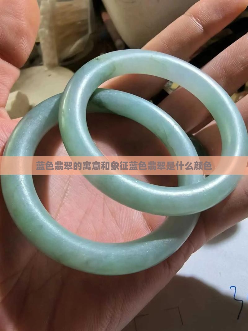 蓝色翡翠的寓意和象征蓝色翡翠是什么颜色