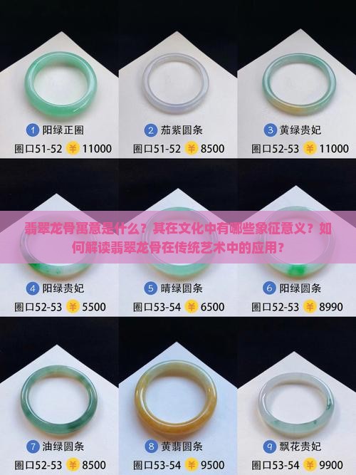 翡翠龙骨寓意是什么？其在文化中有哪些象征意义？如何解读翡翠龙骨在传统艺术中的应用？