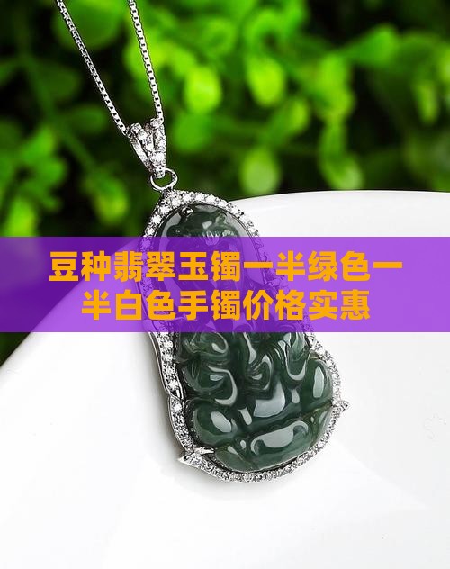 豆种翡翠玉镯一半绿色一半白色手镯价格实惠