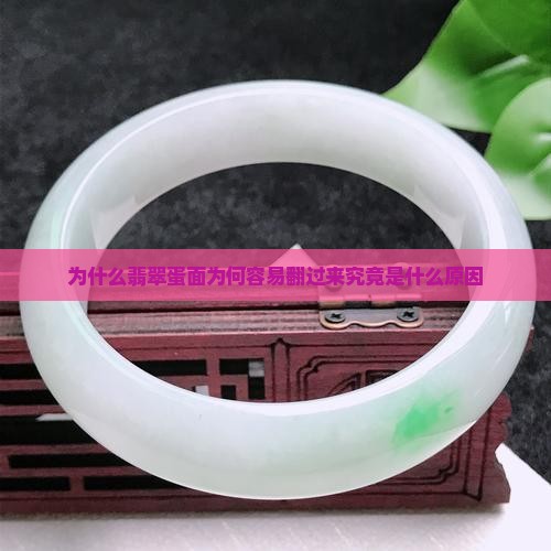 为什么翡翠蛋面为何容易翻过来究竟是什么原因