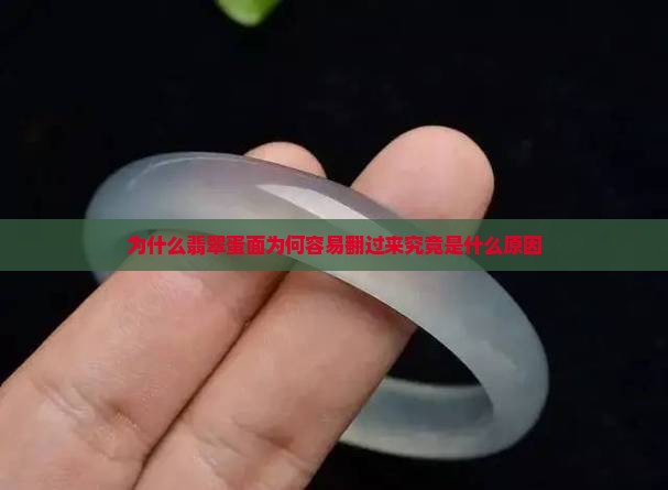 为什么翡翠蛋面为何容易翻过来究竟是什么原因