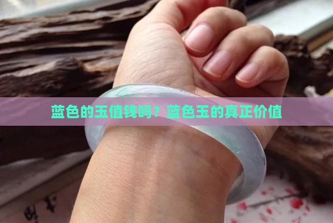 蓝色的玉值钱吗?蓝色玉的真正价值 蓝色的玉值钱吗?蓝色玉的真正价值