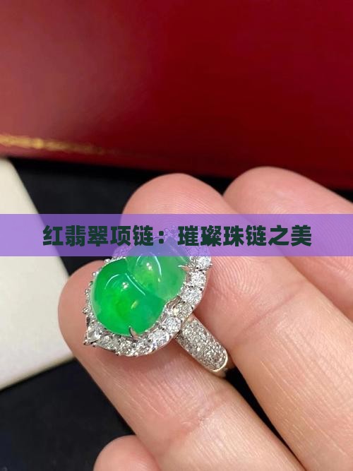 红翡翠项链：璀璨珠链之美