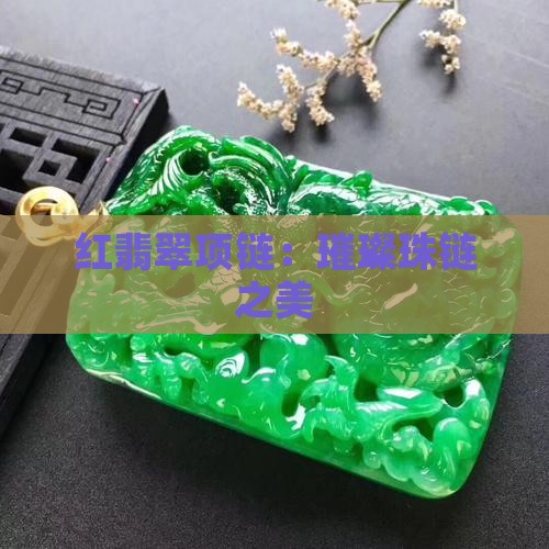 红翡翠项链：璀璨珠链之美