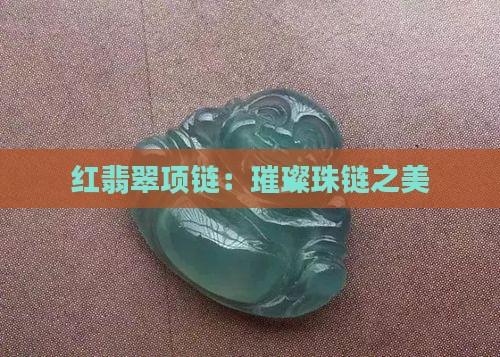 红翡翠项链：璀璨珠链之美