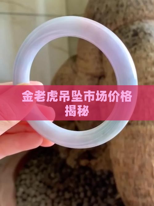 金老虎吊坠市场价格揭秘