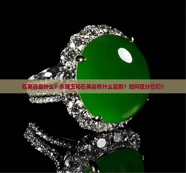 石英岩是什么？东陵玉和石英岩有什么区别？如何区分它们？