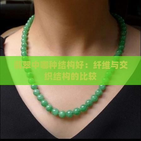 翡翠中哪种结构好：纤维与交织结构的比较
