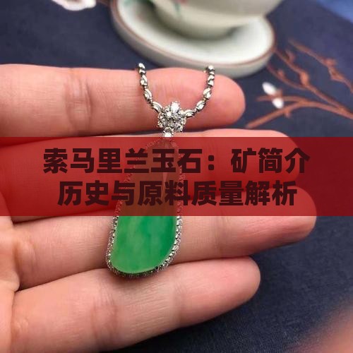 索马里兰玉石：矿简介历史与原料质量解析