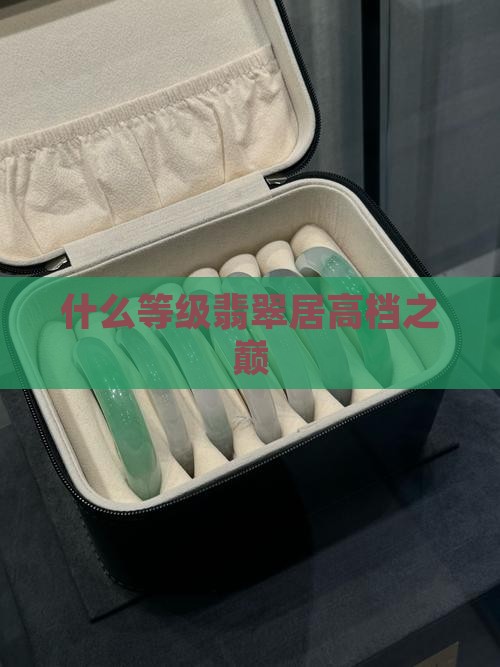 什么等级翡翠居高档之巅