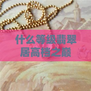什么等级翡翠居高档之巅