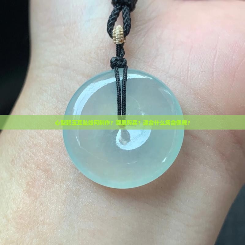 心型碧玉耳坠如何制作？哪里购买？适合什么场合佩戴？
