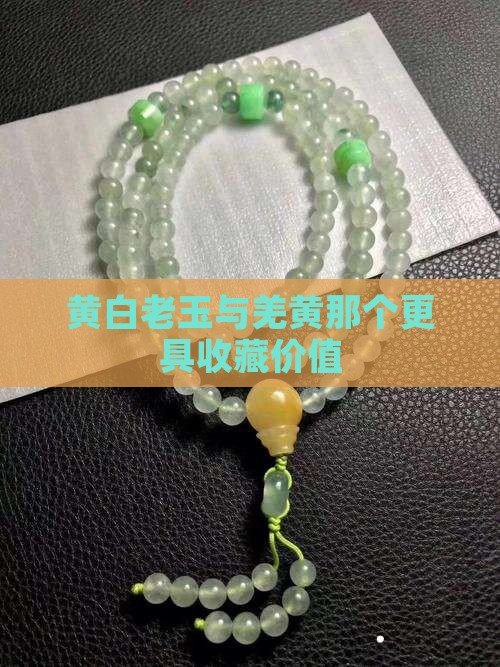 黄白老玉与羌黄那个更具收藏价值