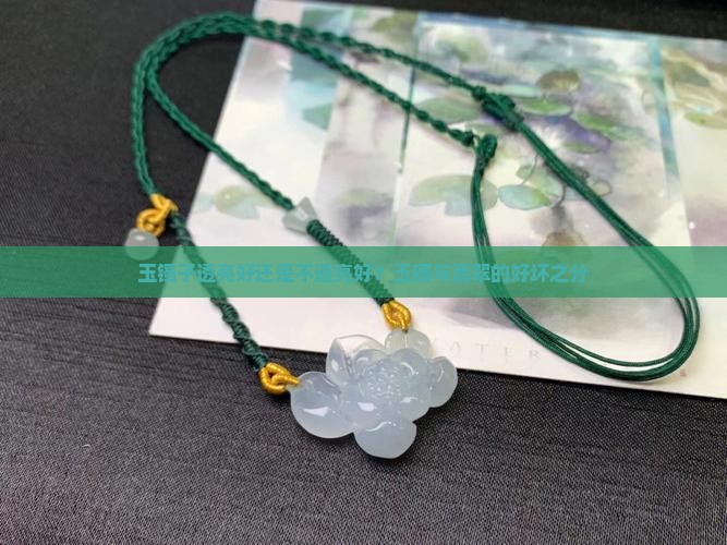 玉镯子透亮好还是不透亮好?玉镯与翡翠的好坏之分 玉镯子透亮好还是不透亮好?玉镯与翡翠的好坏之分