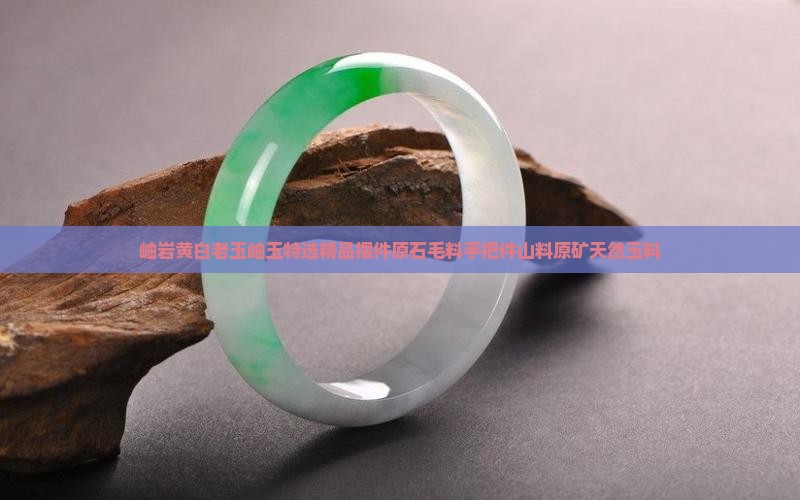 岫岩黄白老玉岫玉特选精品摆件原石毛料手把件山料原矿天然玉料