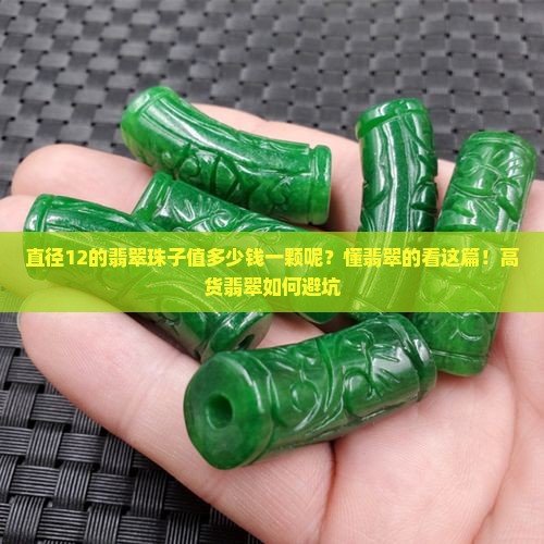 直径12的翡翠珠子值多少钱一颗呢？懂翡翠的看这篇！高货翡翠如何避坑