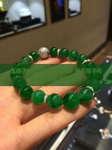 玉镯子戴右手有什么寓意？戴玉镯子有哪些讲究和注意事项？