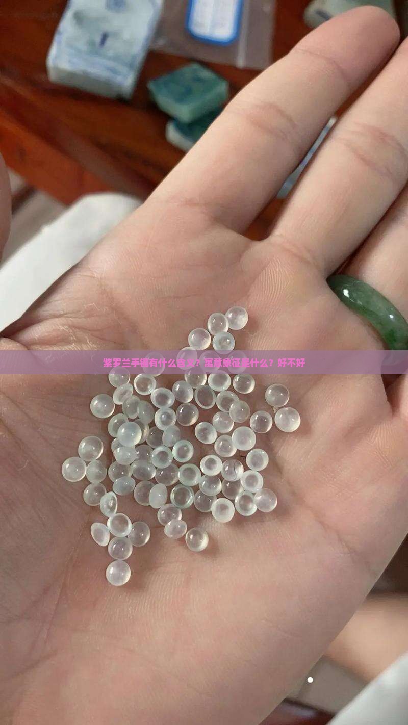 紫罗兰手镯有什么含义？寓意象征是什么？好不好