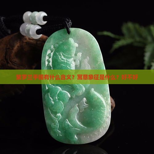 紫罗兰手镯有什么含义？寓意象征是什么？好不好