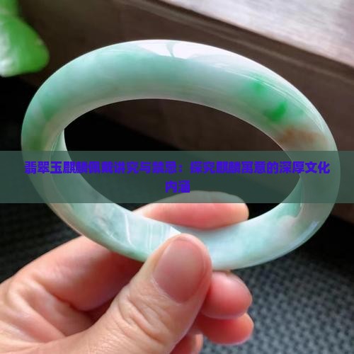 翡翠玉麒麟佩戴讲究与禁忌：探究麒麟寓意的深厚文化内涵