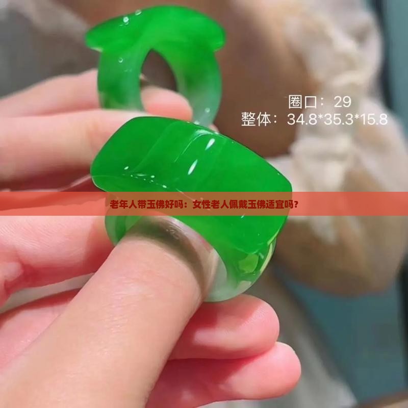 老年人带玉佛好吗：女性老人佩戴玉佛适宜吗？