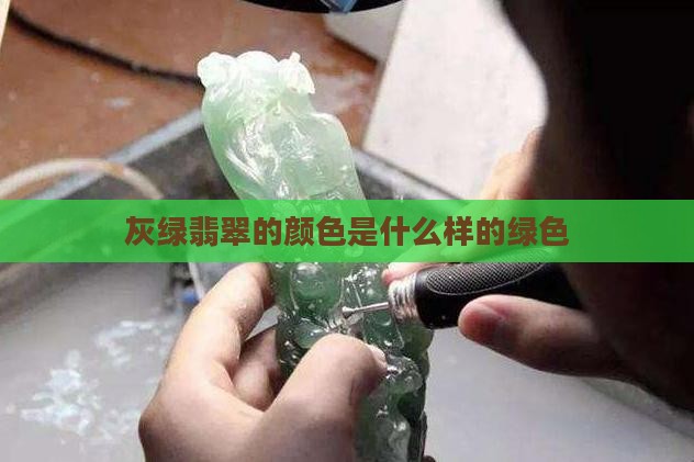 灰绿翡翠的颜色是什么样的绿色