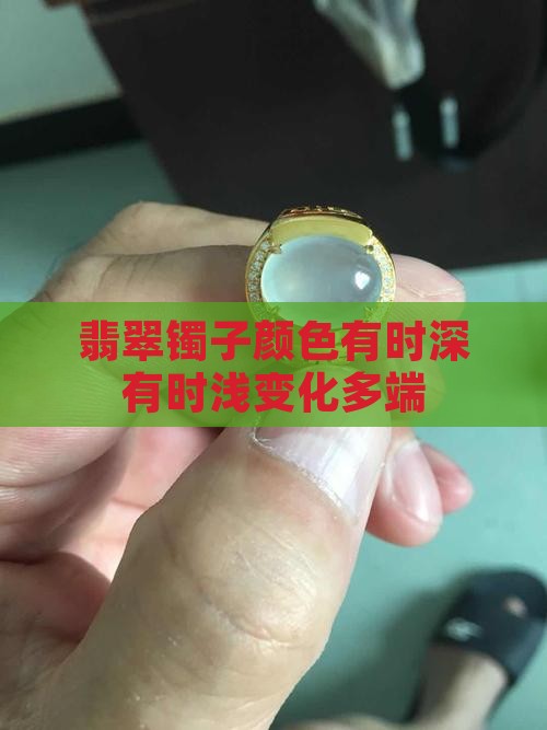 翡翠镯子颜色有时深有时浅变化多端