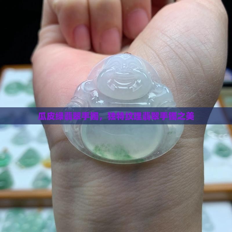 瓜皮绿翡翠手镯，独特纹理翡翠手镯之美