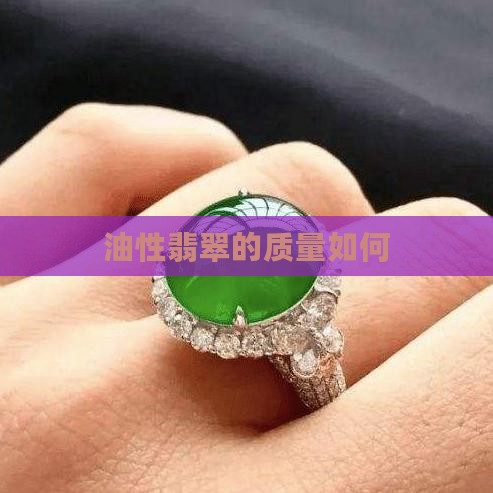 油性翡翠的质量如何