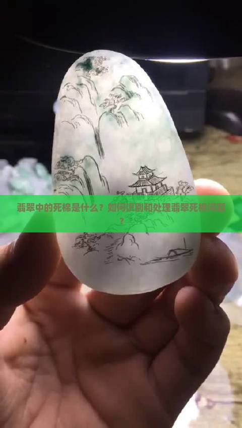 翡翠中的死棉是什么？如何识别和处理翡翠死棉问题？