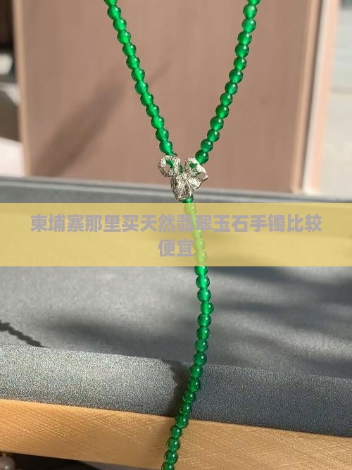 柬埔寨那里买天然翡翠玉石手镯比较便宜