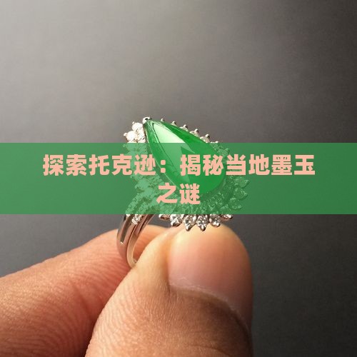 探索托克逊：揭秘当地墨玉之谜