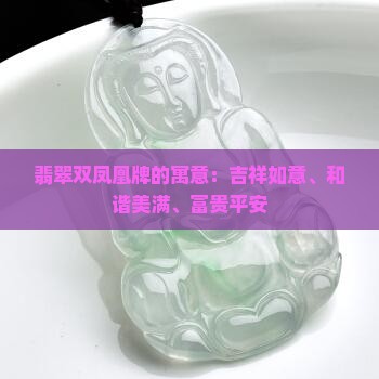 翡翠双凤凰牌的寓意：吉祥如意、和谐美满、富贵平安