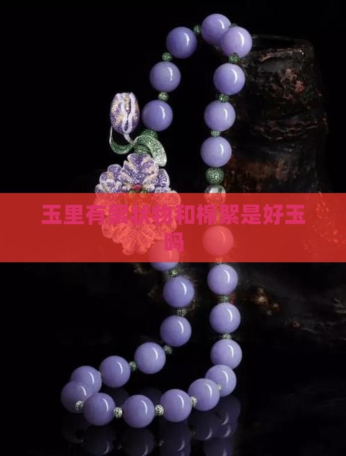 玉里有絮状物和棉絮是好玉吗