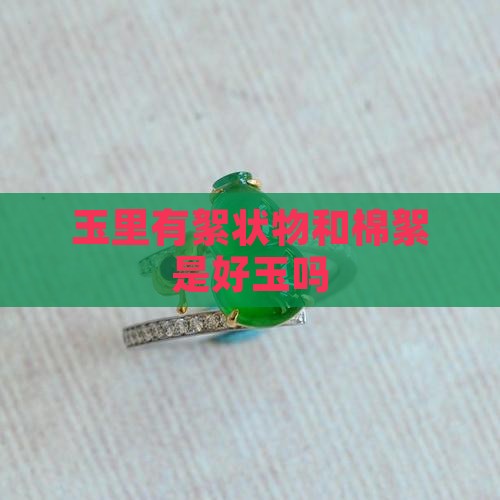 玉里有絮状物和棉絮是好玉吗