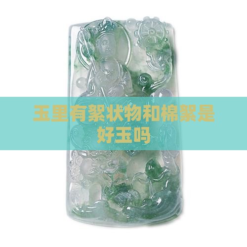 玉里有絮状物和棉絮是好玉吗