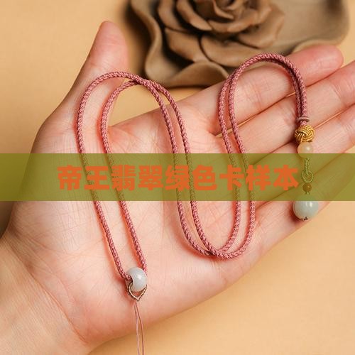 帝王翡翠绿色卡样本