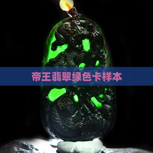 帝王翡翠绿色卡样本