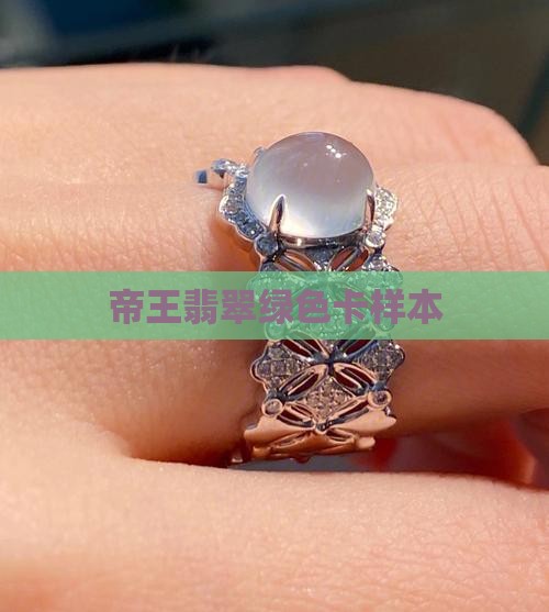 帝王翡翠绿色卡样本