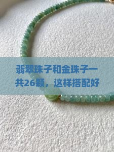 翡翠珠子和金珠子一共26颗，这样搭配好不好？比例怎么分配更美观？