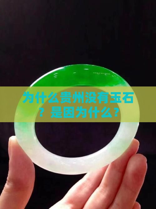 为什么贵州没有玉石？是因为什么？