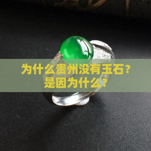 为什么贵州没有玉石？是因为什么？