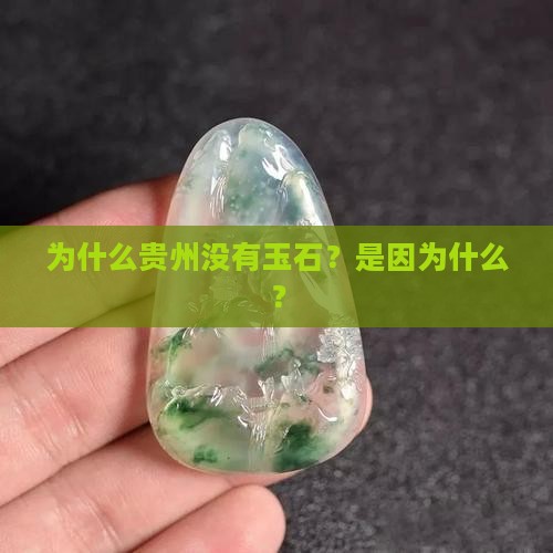 为什么贵州没有玉石？是因为什么？