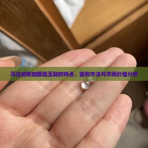 马达加斯加胭脂玉髓的特点、鉴别方法与市场价值分析