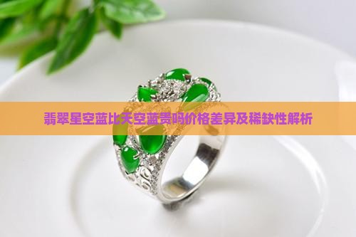 翡翠星空蓝比天空蓝贵吗价格差异及稀缺性解析