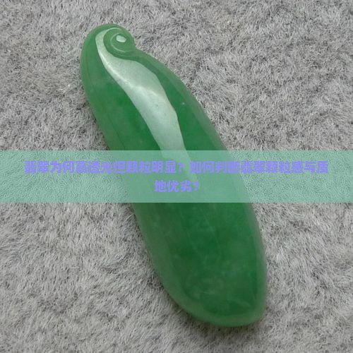 翡翠为何高透光但颗粒明显？如何判断翡翠颗粒感与质地优劣？